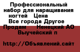 Профессиональный набор для наращивания ногтей › Цена ­ 3 000 - Все города Другое » Продам   . Ненецкий АО,Выучейский п.